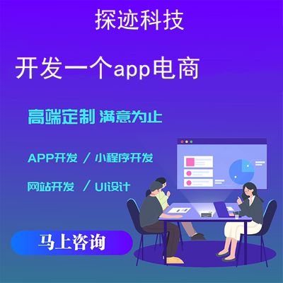 开发一个app电商_开发一个电商app需要多少钱报价，方案，费用，工期