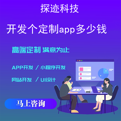 开发个定制app多少钱_app制作费用一览表报价，方案，费用，工期