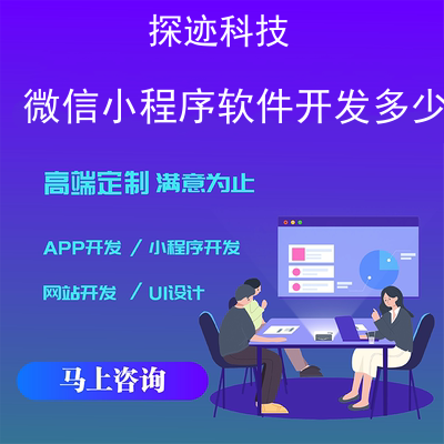 微信小程序软件开发多少钱_在微信里弄个小程序多少钱报价，方案，费