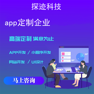 app定制企业_公司app开发定制报价，方案，费用，工期