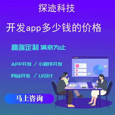 开发app多少钱的价格_开发一套app平台多少钱报价，方案，费用，工期