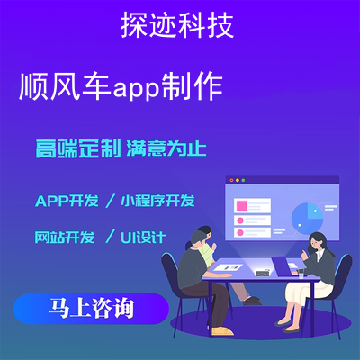 顺风车app制作_手机app制作报价，方案，费用，工期