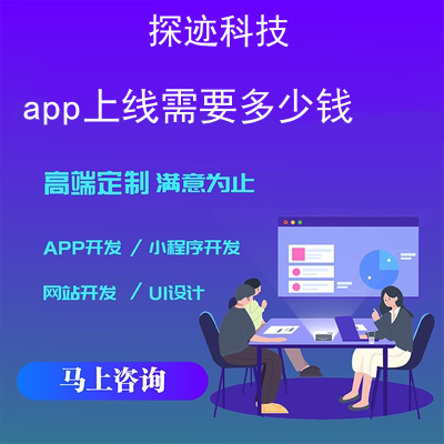 app上线需要多少钱_上架app需要多少费用报价，方案，费用，工期