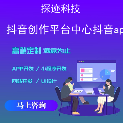 抖音创作平台中心抖音app_抖音app官网并进入报价，方案，费用，工期