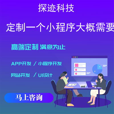 定制一个小程序大概需要多少钱_小程序一般需要多少钱报价，方案，费