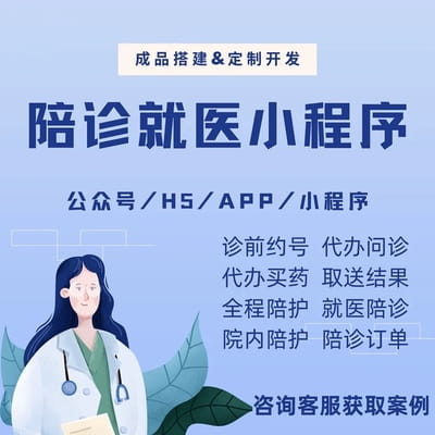 陪诊<a href='https://www.vowins.com/xcx/' target='_blank'><u><a href='https://www.vowins.com/xcx/' target='_blank'><u>小程序</u></a>开发</u></a>多少钱.jpg