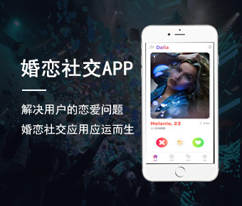 <b>婚恋社交APP开发_婚恋社交AP开发解决方案_恋爱APP开发</b>