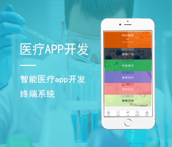 医疗APP开发_医疗健康行业APP开发_移动端医疗AP