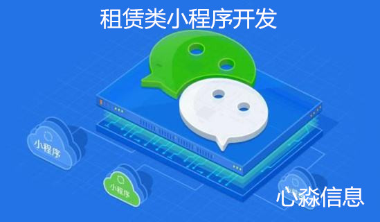 租赁类<a href='https://www.vowins.com/xcx/' target='_blank'><u>小程序开发</u></a>