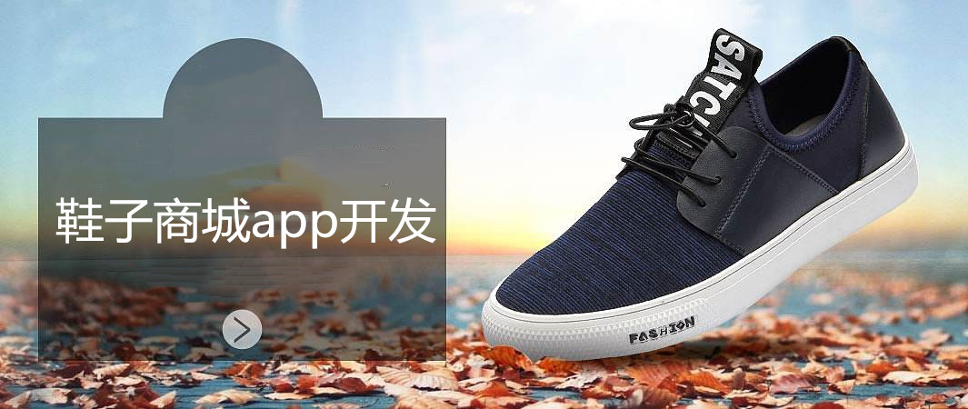 <a href='https://www.vowins.com/news/app/2019/1218/13726.html' target='_blank'><u>鞋子<a href='https://www.vowins.com/app/scxtkf/21836.html' target='_blank'><u>商城app开发</u></a></u></a>