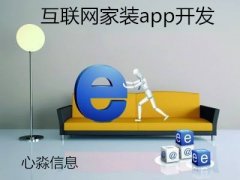 互联网家装app开发功能都有哪些？互联网家装app开发价格在多少？