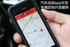 汽车加油app开发都需要哪些基础功能？