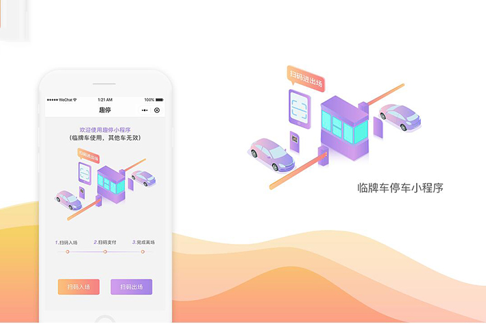 扫码停车小程序开发
