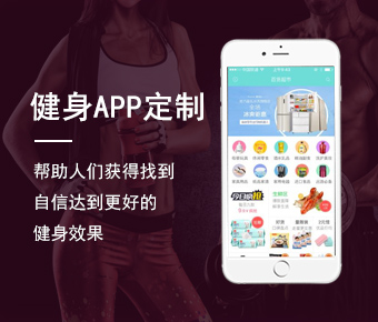 视频教学健身APP开发_健身行业app开发_健身APP解决方案