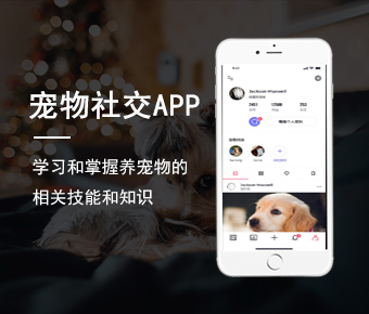 宠物社交APP开发_宠物分享型社交APP_社交APP开发方案