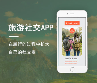 旅游社交APP开发_大学生旅游社交APP开发方案_社交APP开发