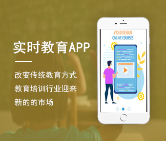 实时教育APP开发_在线直播教育app开发_直播教育APP开发方案