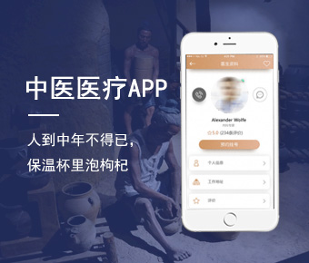 中医app开发_医疗养生app开发_医疗app开发解决方案