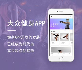 大众健身app开发_运动健身app开发公司_健身APP开发方案