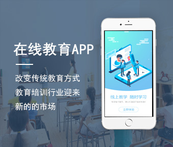 教育APP开发_教育培训类app开发方案_教育app开发公司