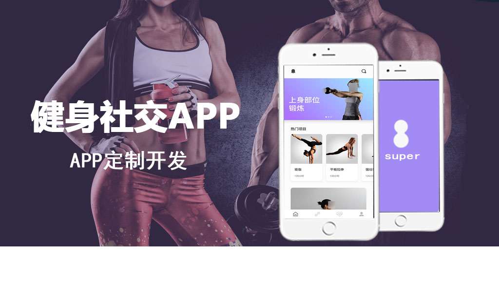 健身社交app开发案例_健身社交APP的具体功能展示