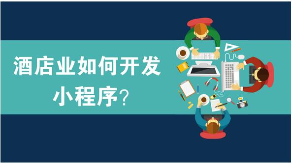 酒店行业<a href='https://www.vowins.com/xcx/' target='_blank'><u>小程序开发</u></a>，<a href='https://www.vowins.com/news/xcx/2019/1218/13786.html' target='_blank'><u>酒店小程序开发</u></a>三大实用案例