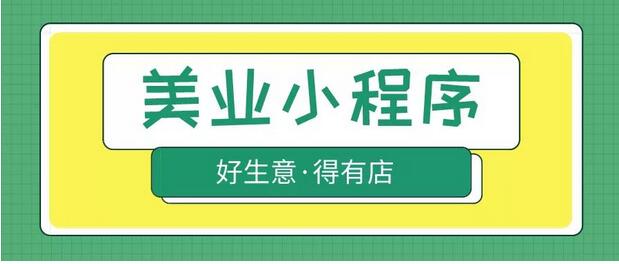 美业营销成本高、无法有效锁客，如何借力<a href='https://www.vowins.com/xcx/wxxcx' target='_blank'><u>微信小程序</u></a>吸引客户