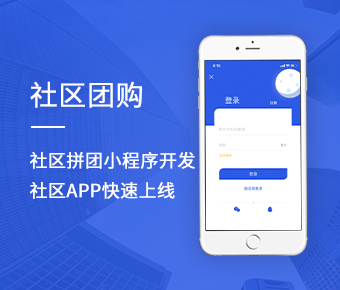 社区团购软件开发|社区拼团小程序搭建开发|社区app快速搭建上线