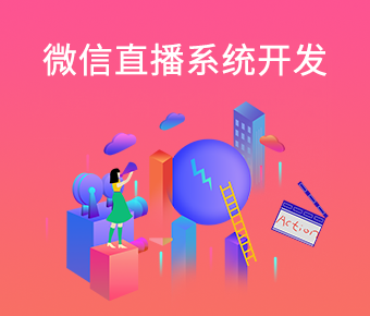 微信直播系统开发|微信电商直播app开发|微信直播带货系统搭建