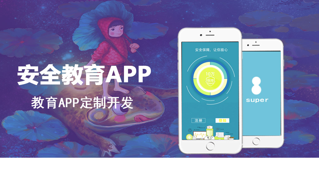 安全教育APP开发成功案例