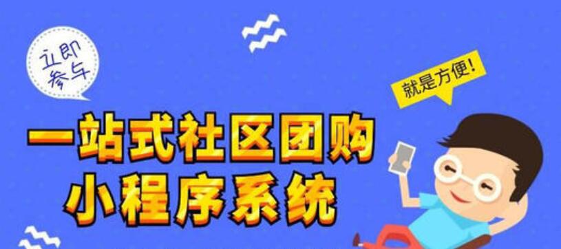 社区团购小程序可以给商家带来哪些优势