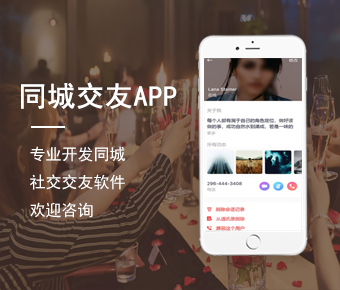 同城交友app开发|附近交友软件开发|同城社交app开发