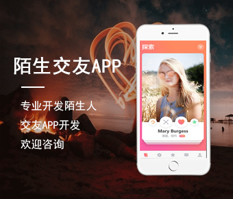 陌生人社交app开发|附近交友app定制|陌生人交友app开发