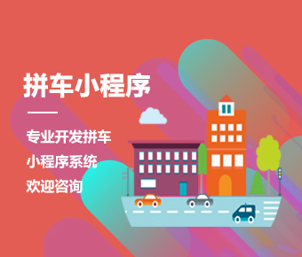 拼车小程序开发_微信拼车小程序开发_拼车软件小程序制作开发