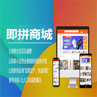 即拼商城|即拼商城app开发|即拼商城系统开发
