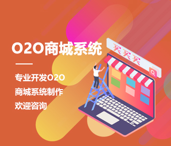 O2O商城系统_O2O电商系统开发_O2O商城app开发方案