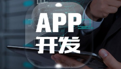 郑州APP外包开发周期需要多长时间？