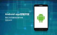 郑州开发安卓app公司哪家好？