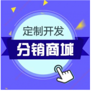 微信分销商城小程序开发价格是多少？有成品模板吗？