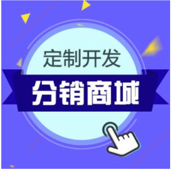 怎样开发分销商类微信小程序APP？