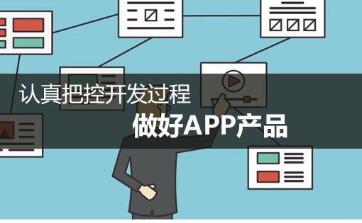 用什么方法可以有效的降低开发APP的成本？