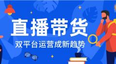 2021年直播平台发展现状如何？开发直播带货系统多少钱？