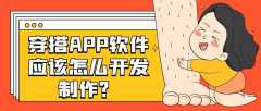 穿搭APP开发有哪些流程？功能案例简介