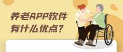 养老APP开发系统有哪些功能？报价是多少？