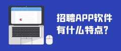 招聘APP开发实际功能特点是什么？