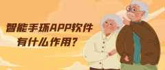 智能手环APP开发常见功能案例简介
