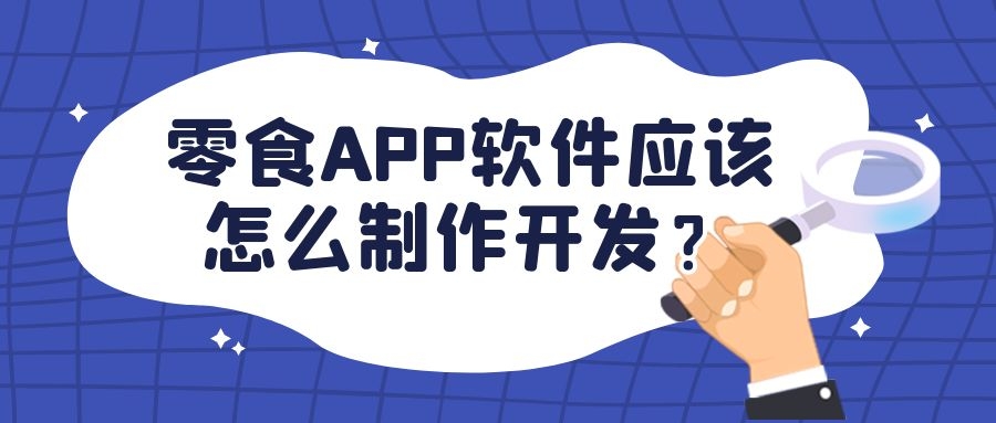 APP开发设计