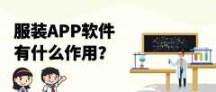 服装APP开发有哪些核心功能板块？