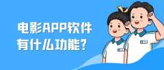 电影APP开发核心功能有哪些？报价是多少？