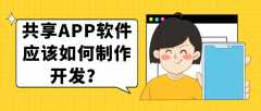 共享APP开发实际功能特点是什么？